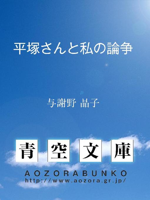 Title details for 平塚さんと私の論争 by 与謝野晶子 - Available